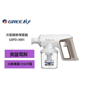 GREE 格力 次氯酸鈉噴霧器 GXPD-3001