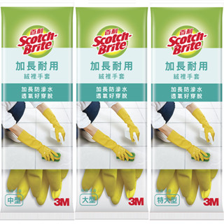 3M 百利 加長耐用絨裡手套 (共三款)