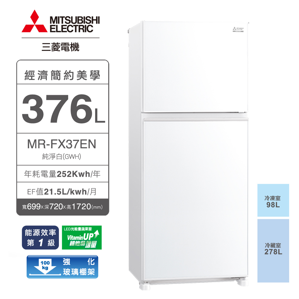 MITSUBISHI三菱 變頻雙門泰製冰箱 376公升 MR-FX37EN【9月份預購品】可申請汰舊換新/節能退稅