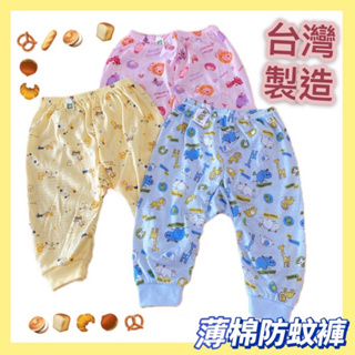 台灣製 MIT 新生兒長褲 薄款 居家褲 幼兒長褲 幼童防蚊褲