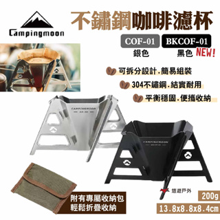 【柯曼】不鏽鋼咖啡濾杯COF-01/BKCOF-01 搭配磨豆機使用 304不鏽鋼 輕量漏斗 拆分設計 露營 悠遊戶外