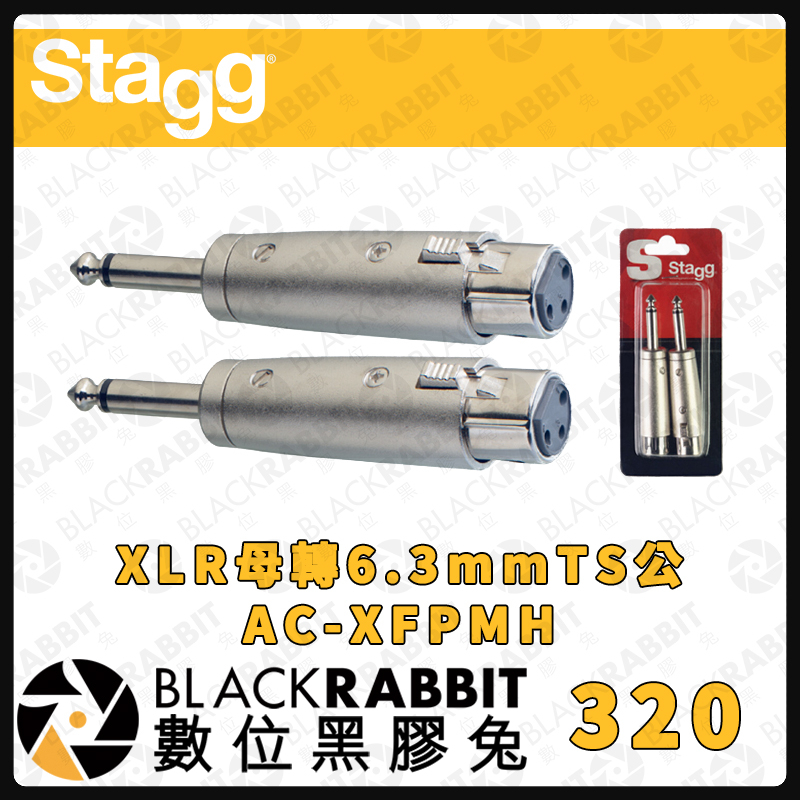 【Stagg XLR 母 轉 6.3mm TS 公 AC-XFPMH】EA-6 電吉他 Bass 鍵盤 電子 數位黑膠兔