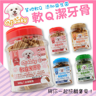 <安家寵物> Qt baby 軟Q潔牙骨500g 桶裝四種口味 寵物潔牙骨 口腔 潔牙棒 狗零食