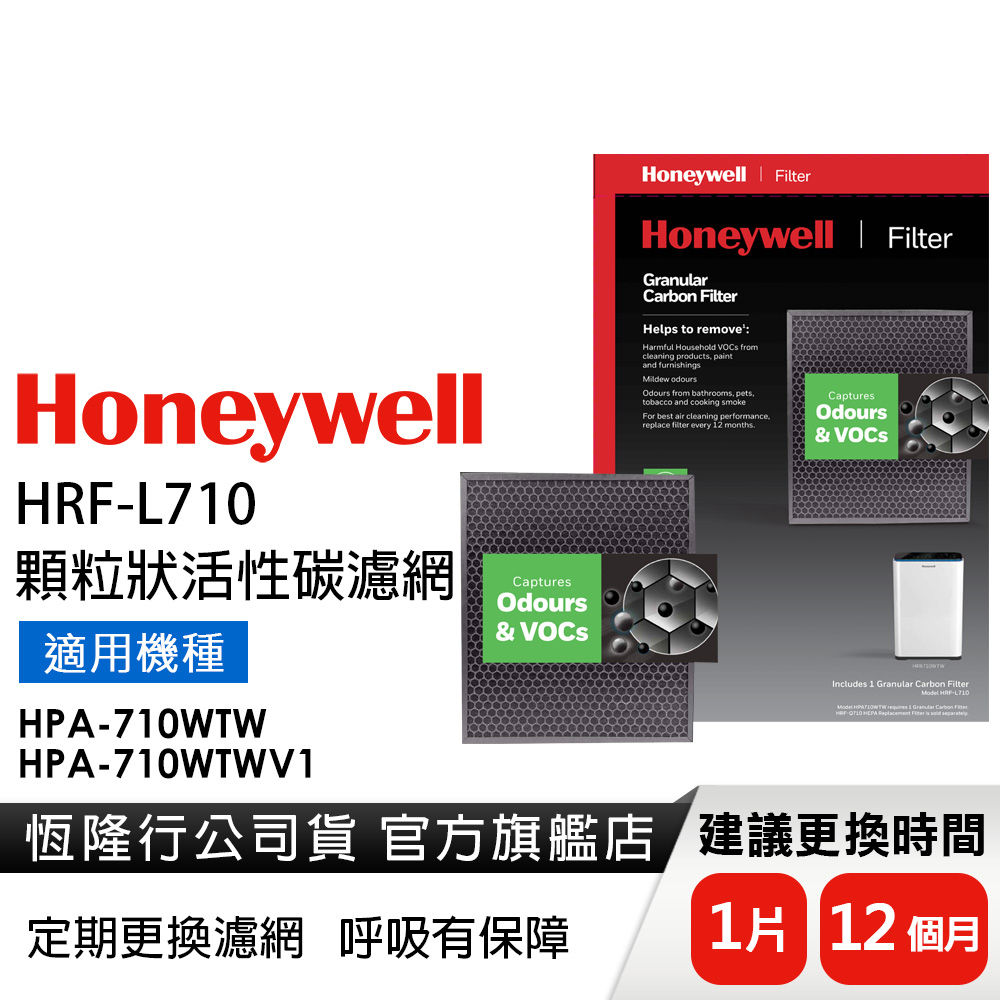 美國Honeywell 顆粒狀活性碳濾網 HRF-L710 (適用HPA-710)