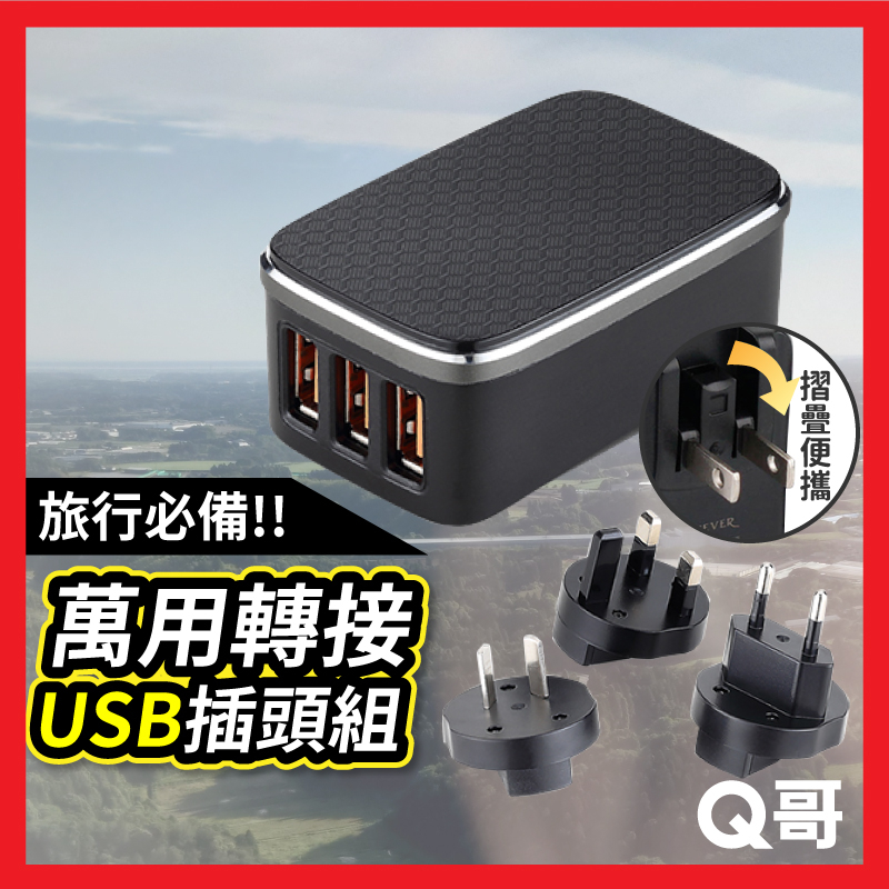 RONEVER 旅行萬用USB充電器 旅行插座 多國轉接頭 出國旅遊USB插座 萬用插頭 萬國插座 多國轉接插座 W63