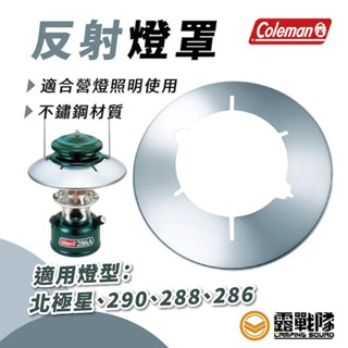 Coleman 反射燈罩 聚光罩 露營 野營 燈具配件 照明配件 專用 配件 燈具外罩 CM-7096J【露戰隊】