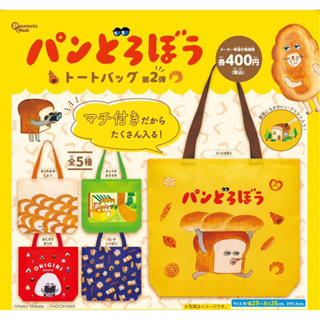 🐱貓星人🉐️現貨 麵包小偷托特包P2 轉蛋 扭蛋 麵包 吐司小偷 烙跑 人氣繪本 日本小物 零錢包 手提袋 環保袋