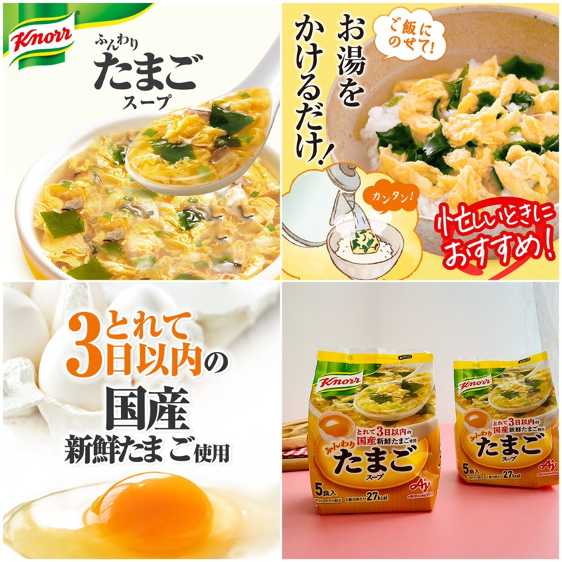 日本Knorr 味之素 即食蛋花湯 沖泡蛋花湯 海帶蛋花湯 蛋花湯 即食蛋花湯