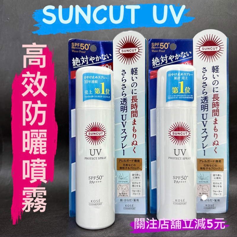 有現貨-SUNCUT UV 曬可皙 高效防曬噴霧60g/90g 耐斯
