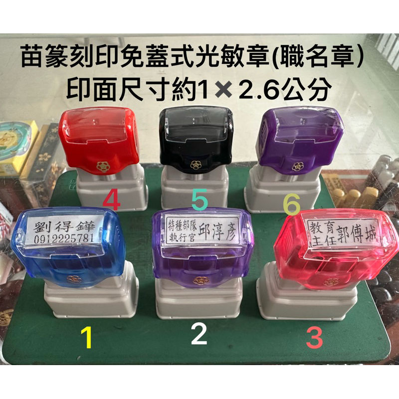 苗篆刻印 光敏印章 尺寸1X2.6CM  連續章  免掀蓋 無蓋  連續 印章 客製化（實名印章✖️收貨印章）印章