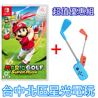 Nintendo Switch 瑪利歐高爾夫 超級衝衝衝＋良值 高爾夫球桿 L542 L543 中文版全新品【台中星光】