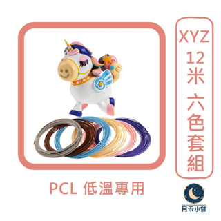 月禾🌙 台灣現貨 ［XYZ 6色套組］ 3D 列印筆 專用線材 PCL 低溫 六色套組 12米 台灣公司貨 真空包裝