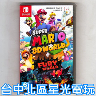 Nintendo Switch 超級瑪利歐 3D世界＋狂怒世界 中文版全新品【臺中星光電玩】