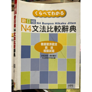 《 新日檢N4文法比較辭典》山田社 9789862464120