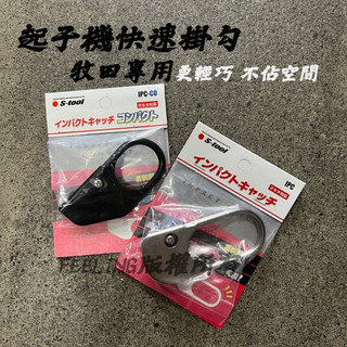 日本 S-TOOL 牧田 起子機 電鑽 快速掛勾 牧田用 IPC IPC-CO掛勾 起子機掛勾 輕巧便利