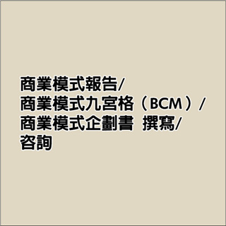 (皓月小舖)~商業模式報告/商業模式九宮格（BCM）/商業模式企劃書 撰寫/咨詢 視需求報價