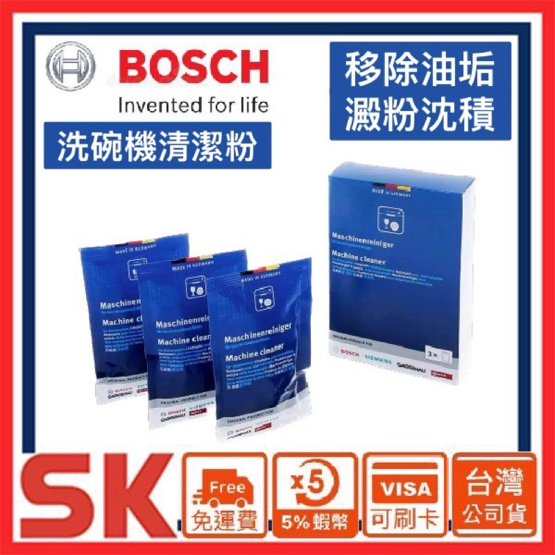 【BOSCH 博世】台灣公司貨洗碗機專用保養清潔粉每盒3包 盒裝 00311580