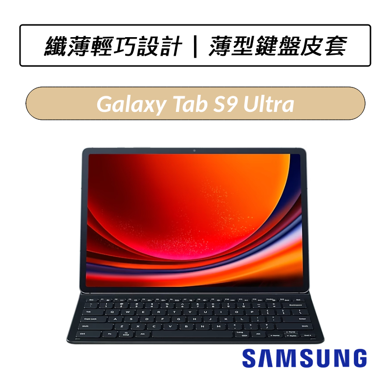 [公司貨] 三星 Samsung Galaxy Tab S9 Ultra 薄型鍵盤皮套 14.6吋 X910 X916