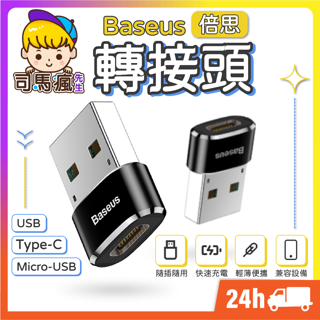 【Baseus倍思轉接頭】台灣現貨 24H出貨 迷你轉接頭 OTG轉接頭 轉接器 USB Type-C Micro轉接器