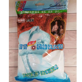 福利！！衫寶樂 檀香抗菌濃縮洗衣粉 800g 強效潔淨 防蟎除黴 洗衣精
