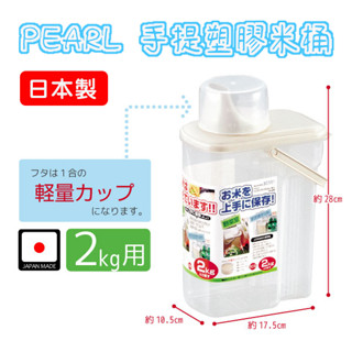 🍁【批發日本】手提塑膠米桶 日本製 珍珠金屬 PEARL 手提米桶(2kg) 4976790556033🍁