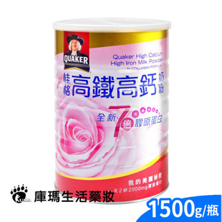 【桂格QUAKER】高鐵高鈣奶粉 膠原蛋白配方 1500g【庫瑪生活藥妝】