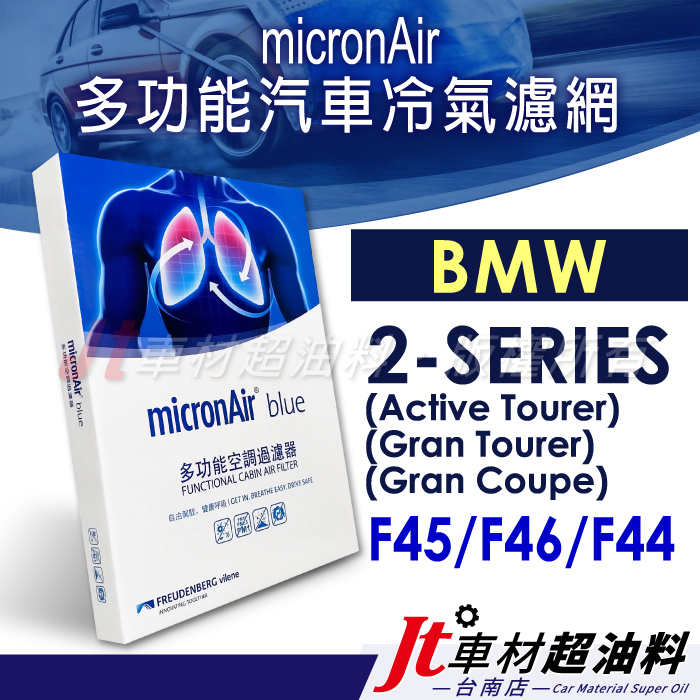 Jt車材 台南店 micronAir blue BMW 2系列 2AT F45 2GT F46 2GC F44 冷氣濾網