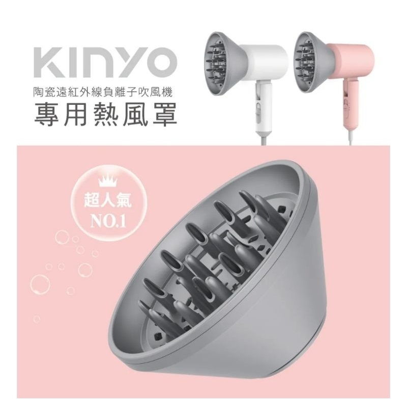 【KINYO】陶瓷遠紅外線負離子吹風機 專用熱風罩(適用型號:KH-9201)
