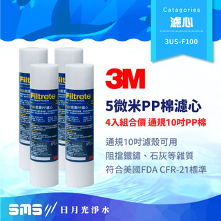 【3M】3US-F100 前置PP 5微米濾芯 4入組 經濟款PP棉濾心 F100 通規10吋濾殼可用