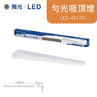 舞光 勻光吸頂燈 LED-2217(2尺) / LED-4217(4尺) 取代山型雙管 比晨光寬 高雄永興照明