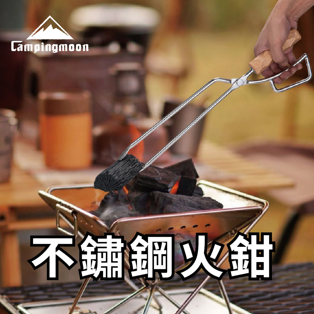 【Mimosa生活家】柯曼 Campingmoon不鏽鋼304火鉗 櫸木握把 長柄炭火夾/烤肉木炭夾 露營用品