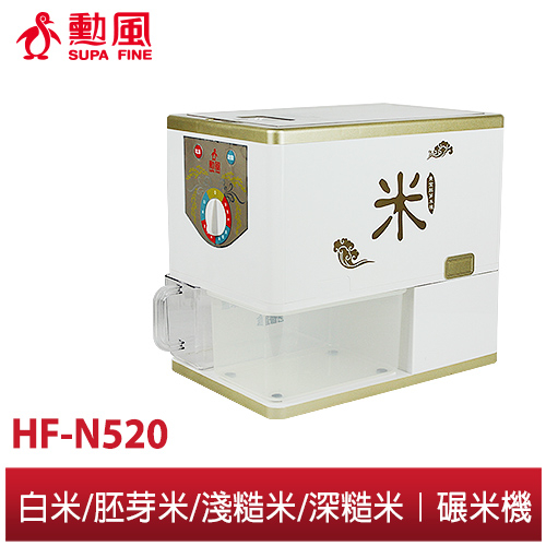 【勳風】家庭用小型 輾米機 HF-N520 黃金胚芽米機 小農 養生達人 原穀 稻米 脫殼機 在家輕鬆製作 胚芽米 白米