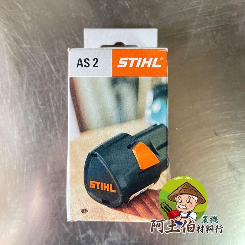 阿土伯農機材料行🧑‍🌾西德STIHL AS2鏈鋸鋰電池（公司貨）