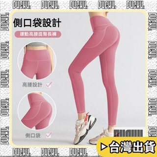 🔥臺中出貨✅可開統編【P4CH4】瑜珈長褲 健身 女 蜜桃高腰 提臀 側口袋 跑步 健身房 運動瑜伽 緊身褲 專業