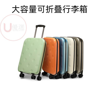 可開發票【優選大容量可折疊行李箱】行李箱 折疊拉桿旅行箱 折疊行李箱 省空間 易收納 防水,防盜 容量大 登機箱 拉桿箱