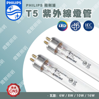 【燈聚】PHILIPS 飛利浦 T5 紫外線殺菌燈管 TUV 6W／8W／10W／16W 波蘭製 奶瓶消毒 烘碗機燈管