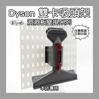 【凱比歐 A0931】洞洞板壁掛系列 DYSON 雙卡吸頭架 收納 吸塵器配件 掛架 掛勾 本店專用