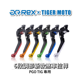 【老虎摩托】新款 PGO TIG 六段調節式煞車拉桿 REX 雷克斯 煞車 拉桿 省力