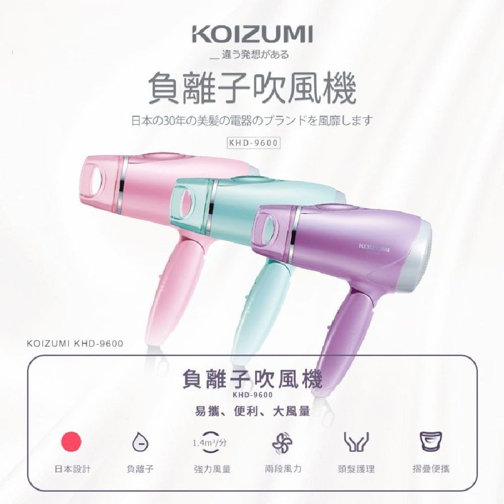 【日本KOIZUMI】小泉成器 大風量負離子摺疊吹風機 (KHD-9600)♥輕頑味