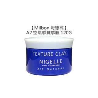 Milbon 哥德式 Nigelle A2 質感蠟 空氣感質感臘 120g 髮蠟 髮腊 髮泥 髮雕 造型 【堤緹美妍】