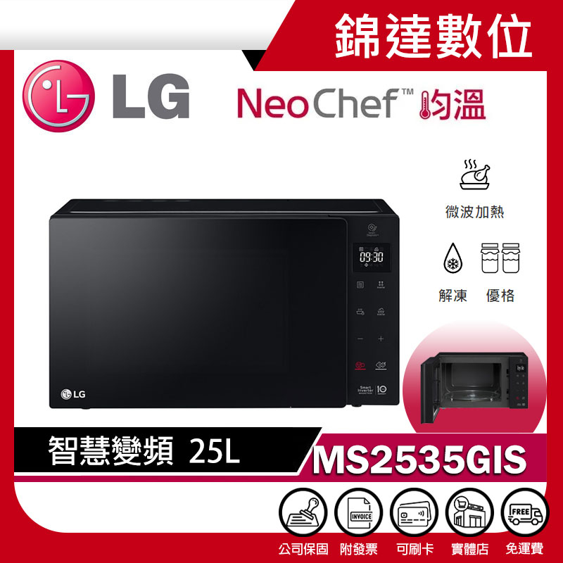 ＊錦達＊【領劵10%蝦幣 樂金 LG NeoChef™ 25L 智慧變頻微波爐 MS2535GIS】變頻解凍 均溫烹調