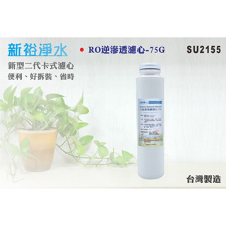 【新裕淨水】MK濾心RO膜75G(加侖) RO逆滲透純水機 新淨安(SU2155)