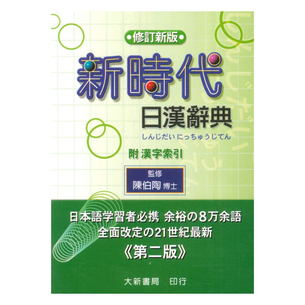 新時代日漢辭典(修訂版)