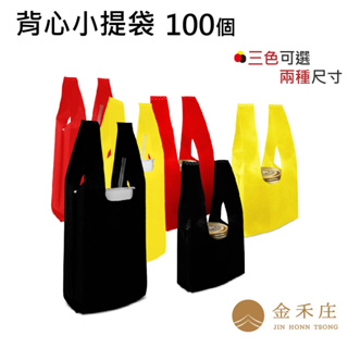 【金禾庄包裝】DK141-01~02 背心飲料提袋 紅/黃/黑 100入/包 可客製 環保袋 禮物袋 收納袋 手提袋