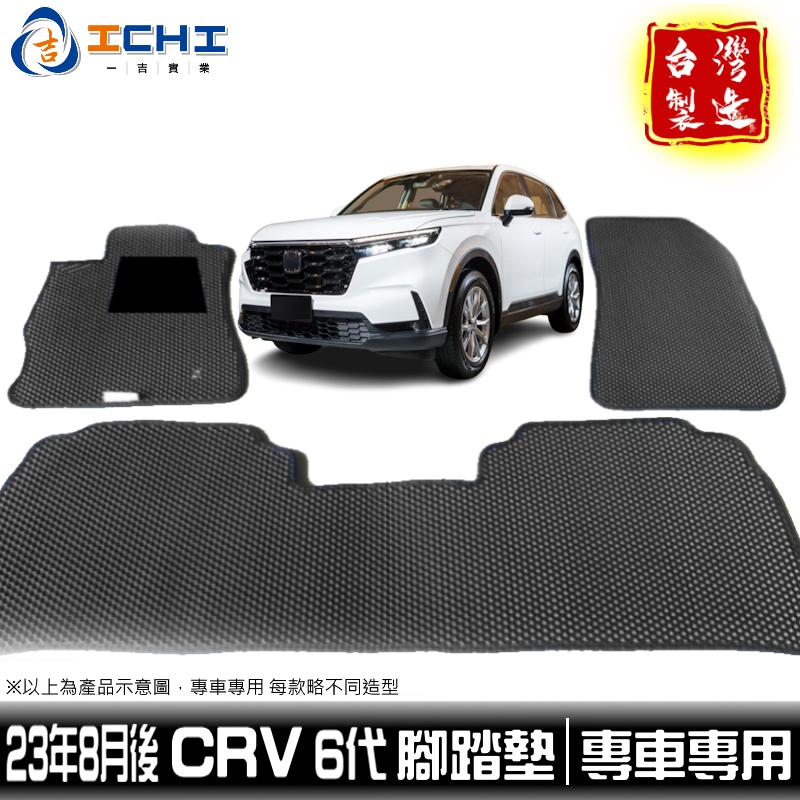 crv6腳踏墊 crv腳踏墊 crv6代腳踏墊 23年後【鑽石紋】/適用 crv6踏墊 crv6代後車廂墊 後車墊 台製