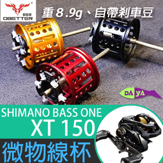[現貨] Shimano Bass One XT 150 改裝 唯物線杯 線杯 微拋 小餌