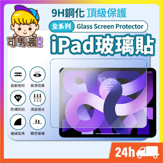 【iPad玻璃貼】玻璃保護貼 iPad鋼化玻璃貼 蘋果平板鋼化膜 適用iPad Pro 11 10.2 Air mini