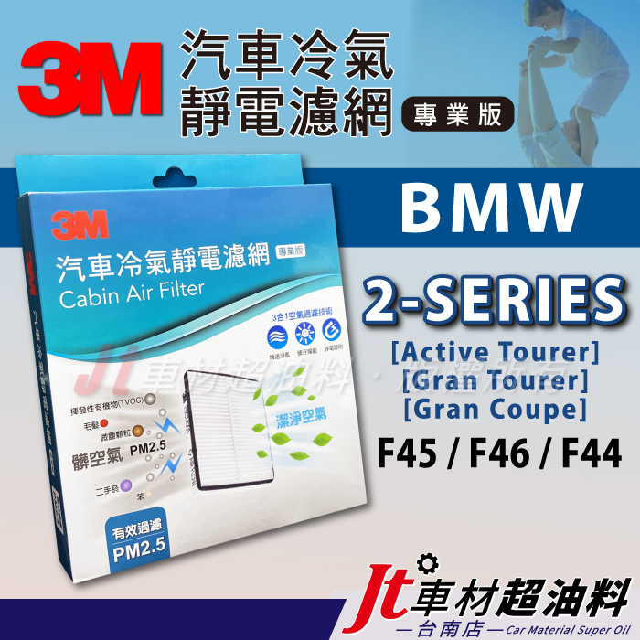 Jt車材 台南店 3M靜電冷氣濾網 - BMW 2 系列 AT GT CG F44 F45 F46