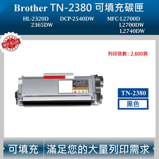 【高球數位】兄弟 TN-2380 TN-2360 DCP-2540DW MFC-L2700D tn2380 碳粉匣