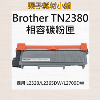Brother TN-2380/ TN2380 黑色相容碳粉匣HL-L2320D /HL-L2360DN /L2700D